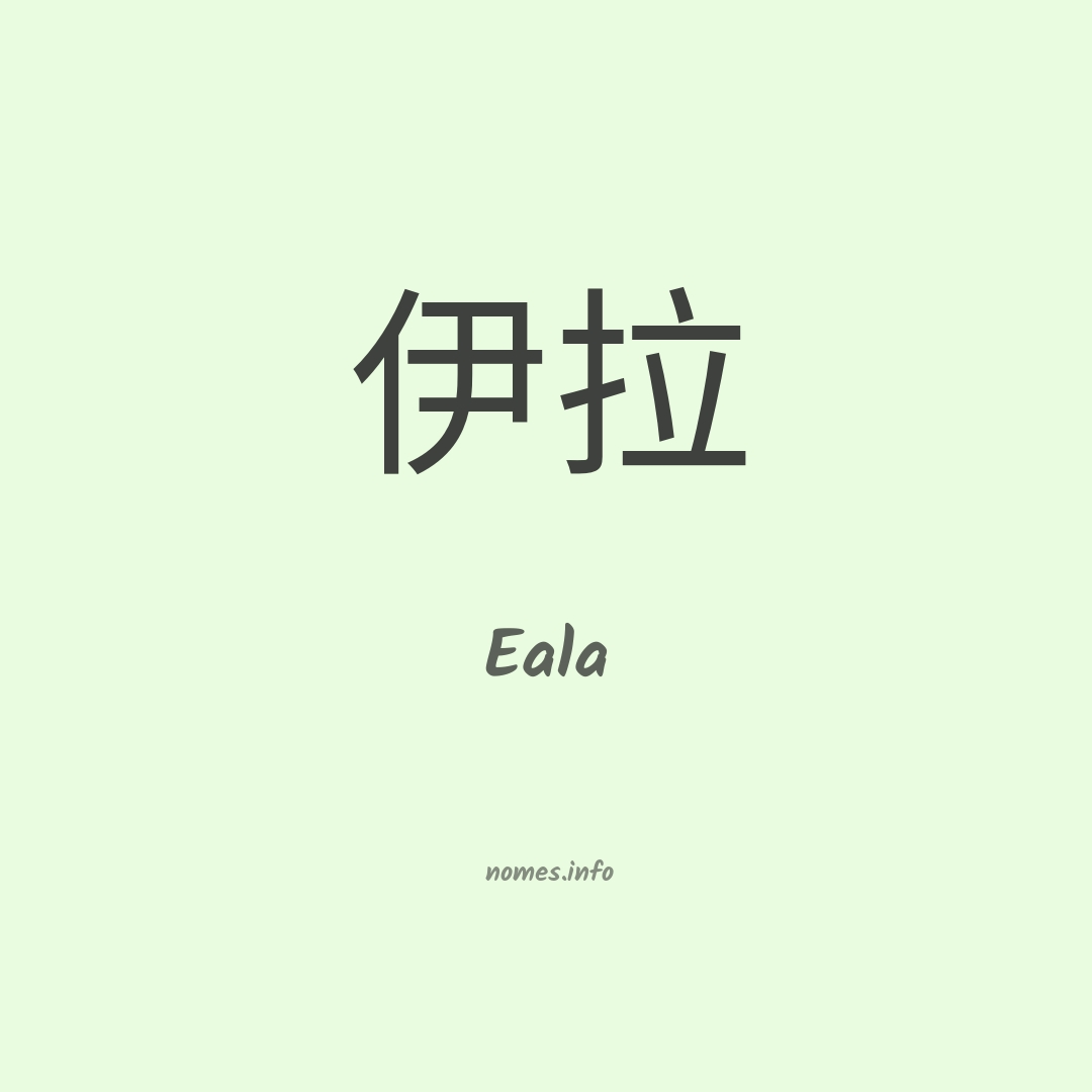 Eala em chinês