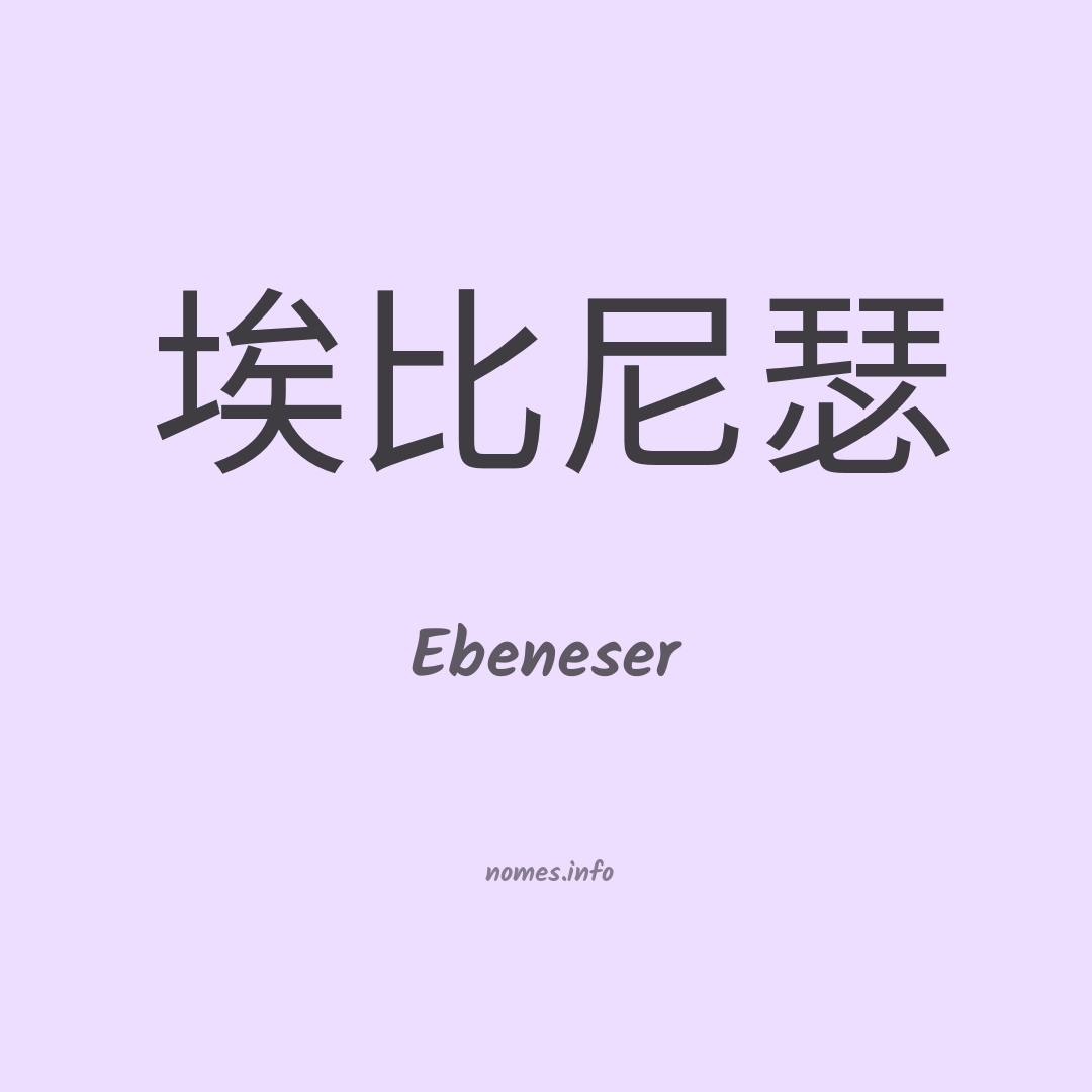 Ebeneser em chinês