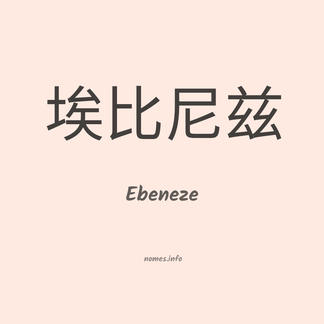 Ebeneze em chinês
