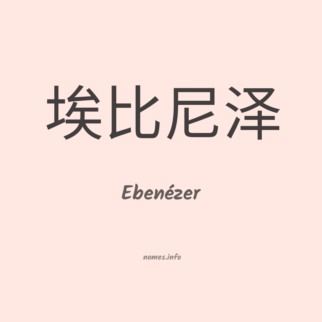 Ebenézer em chinês