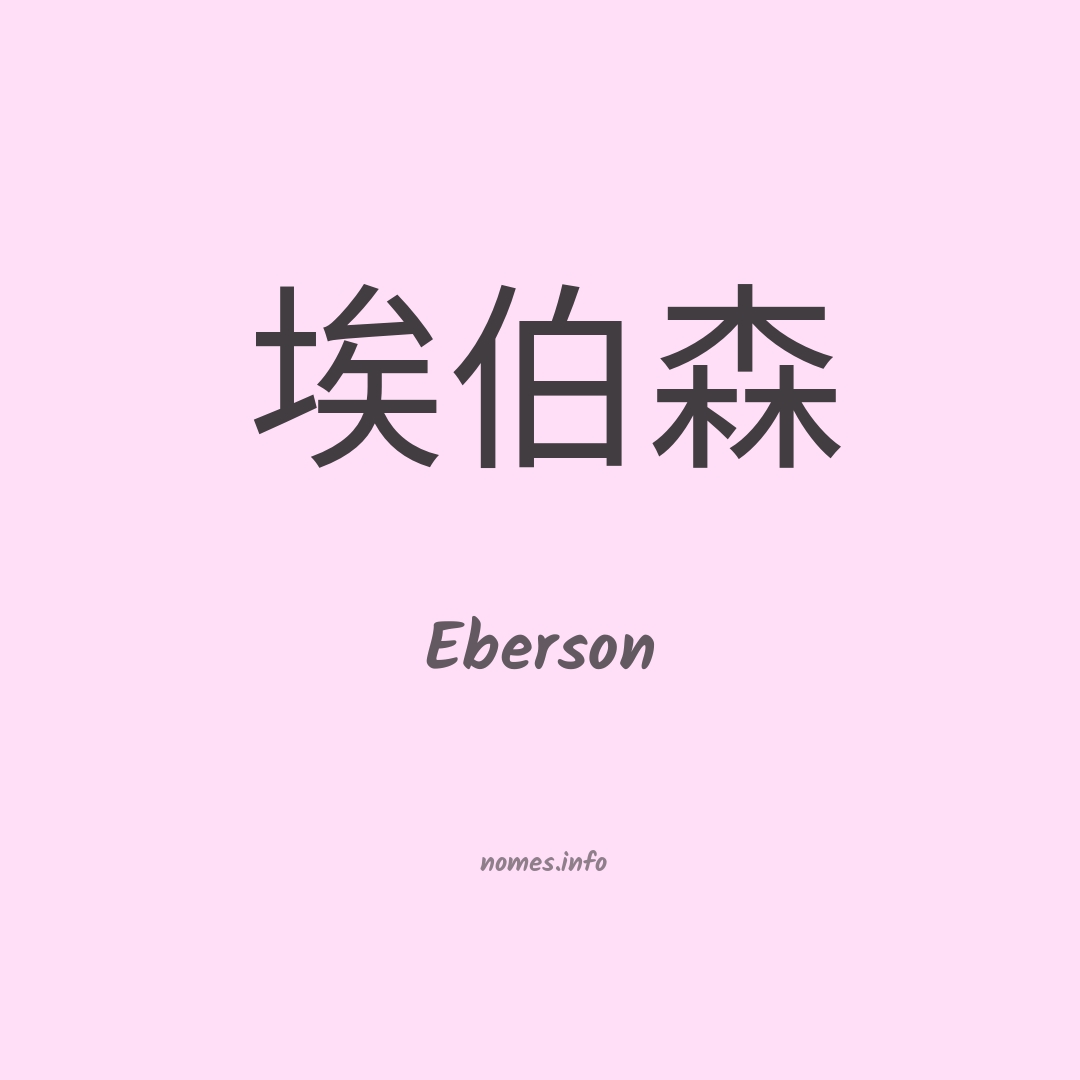 Eberson em chinês