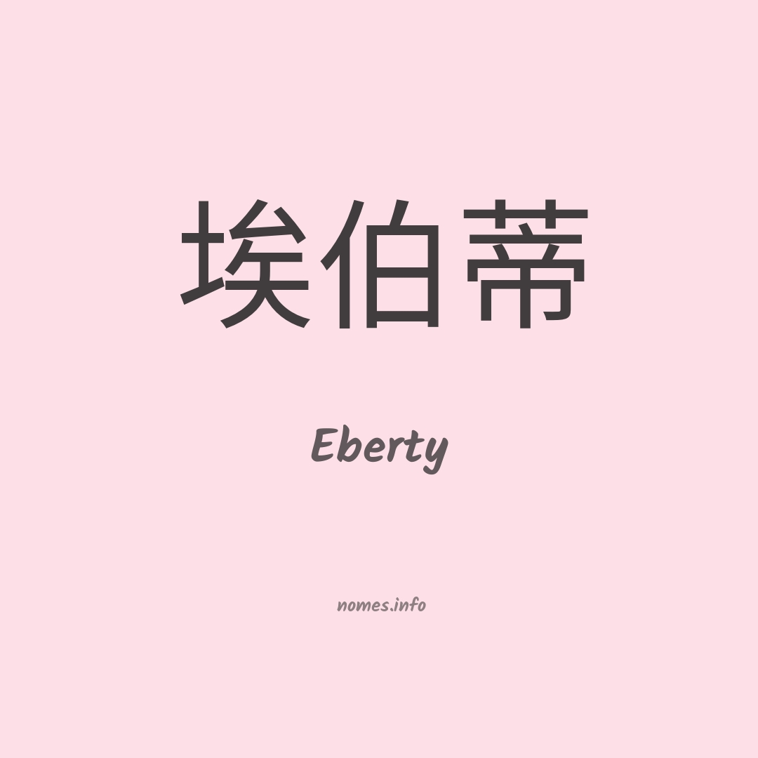 Eberty em chinês