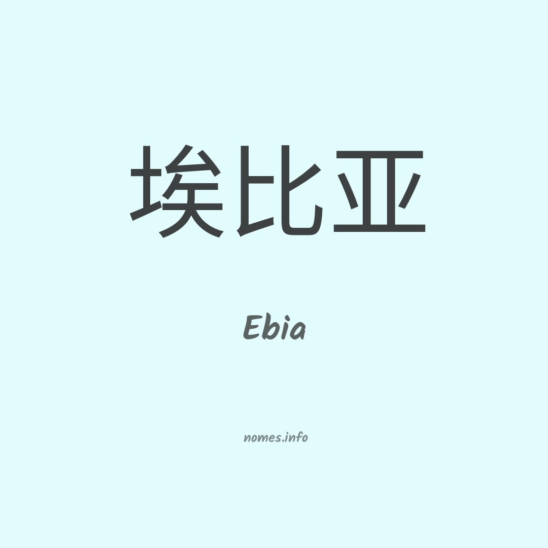 Ebia em chinês