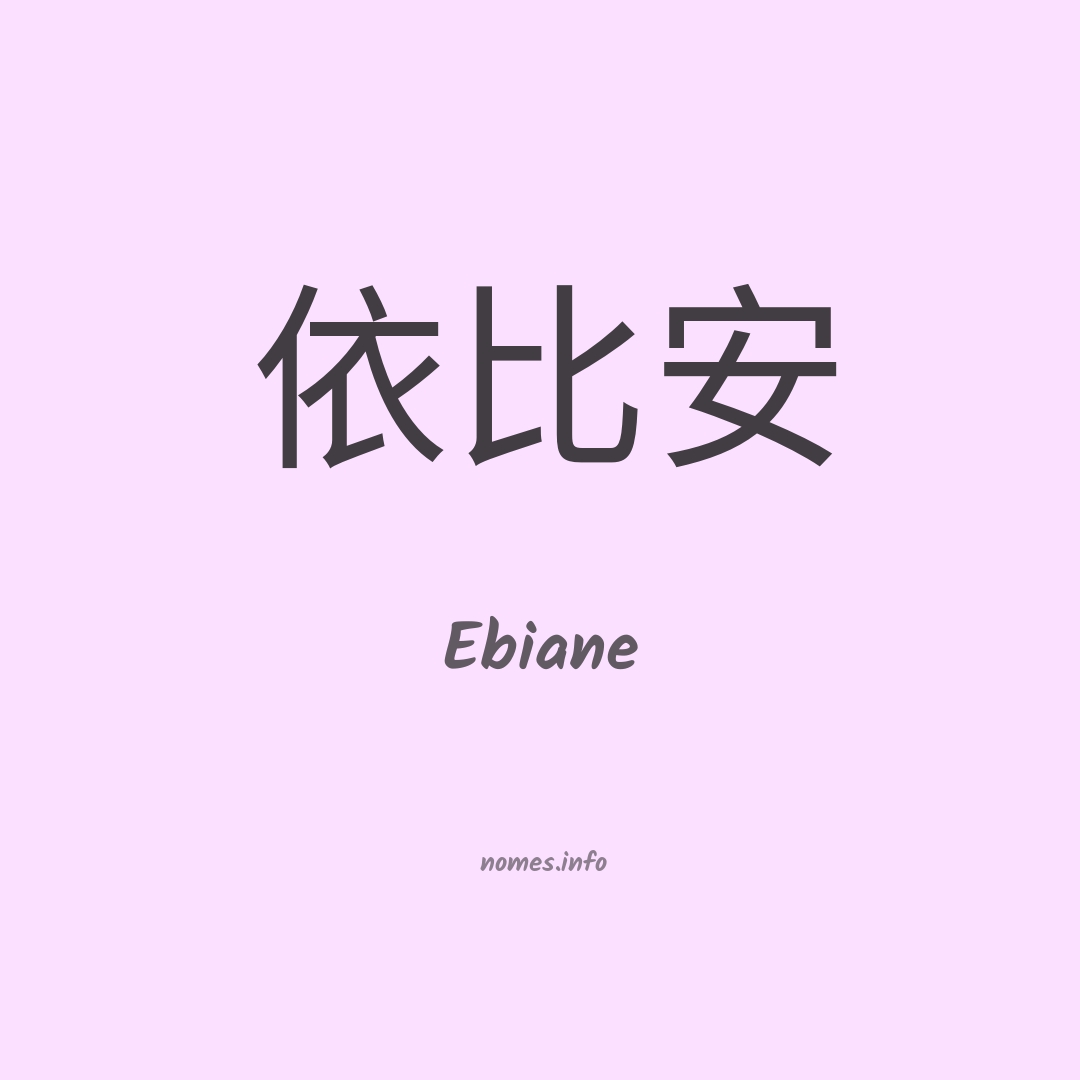 Ebiane em chinês