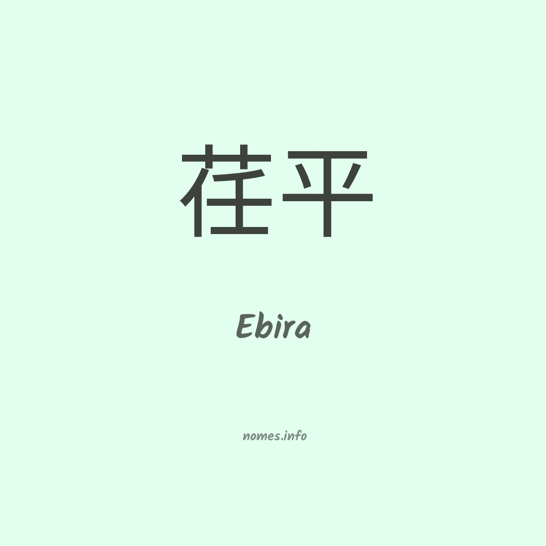 Ebira em chinês