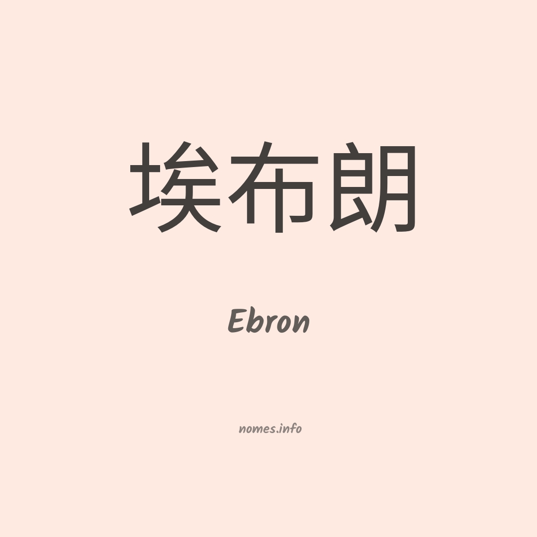 Ebron em chinês