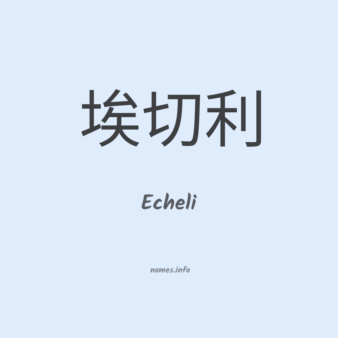 Echeli em chinês Echeli em chinês