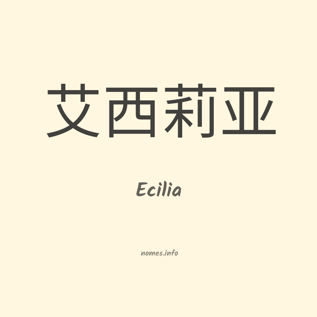 Ecilia em chinês