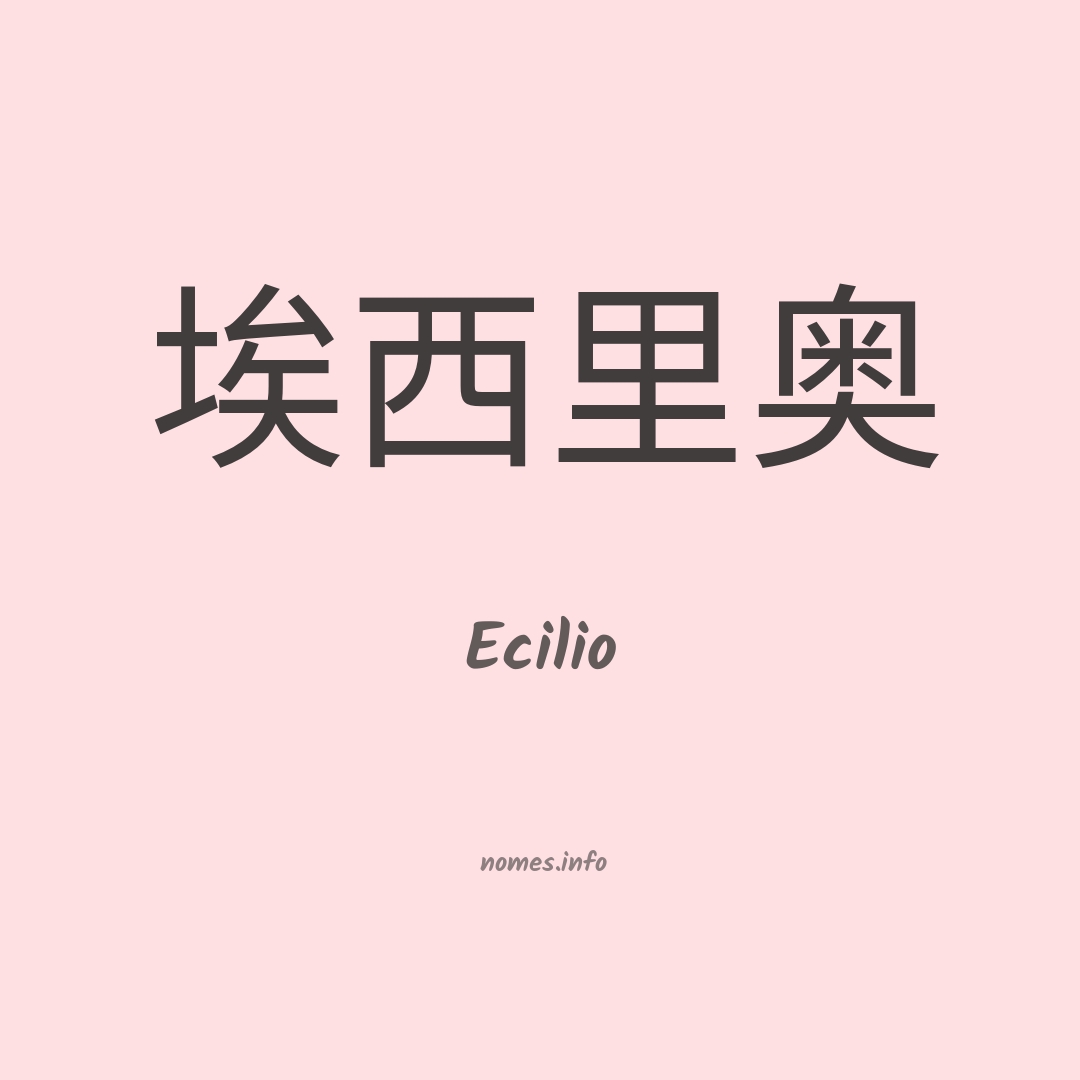 Ecilio em chinês
