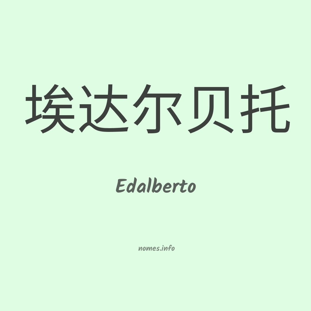Edalberto em chinês