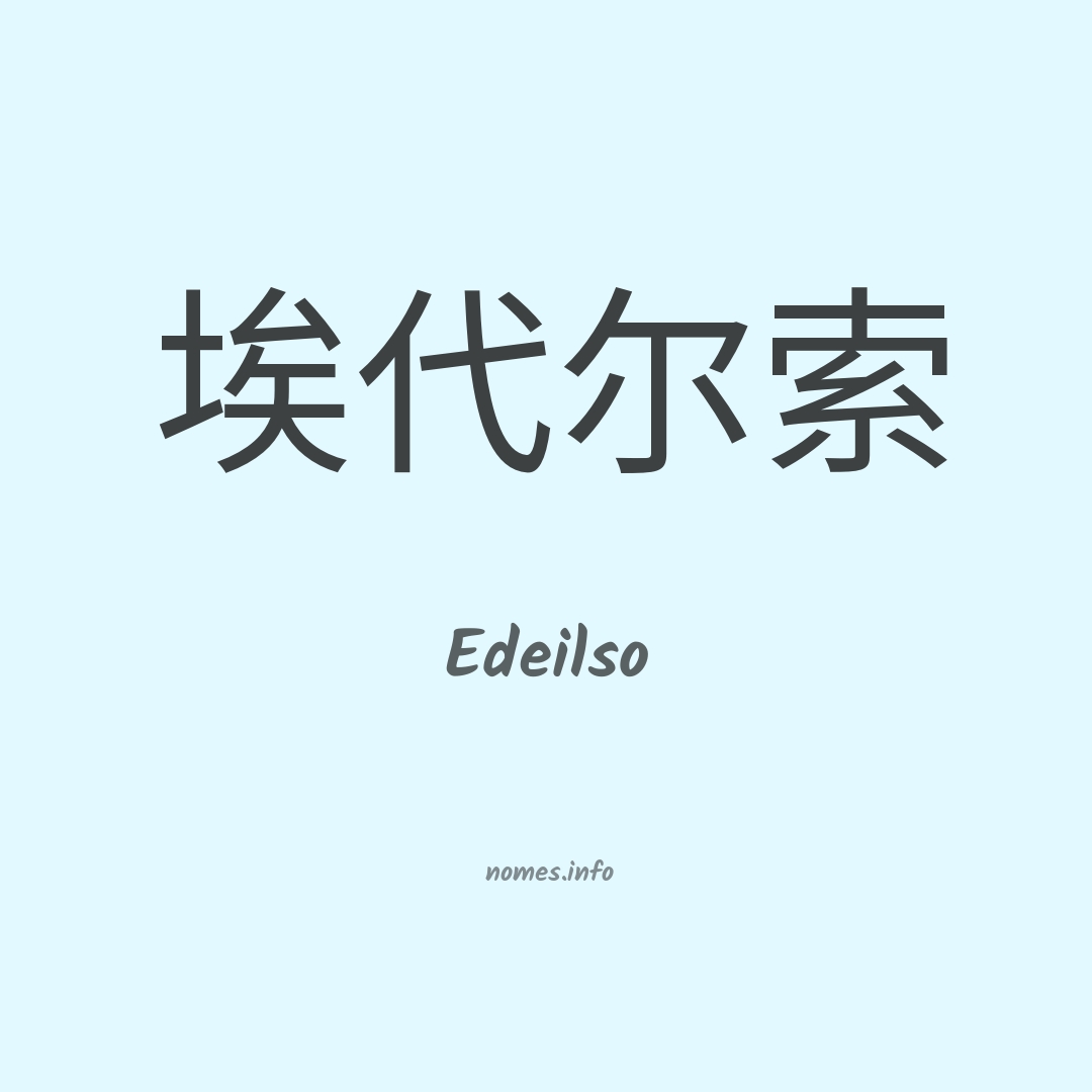 Edeilso em chinês