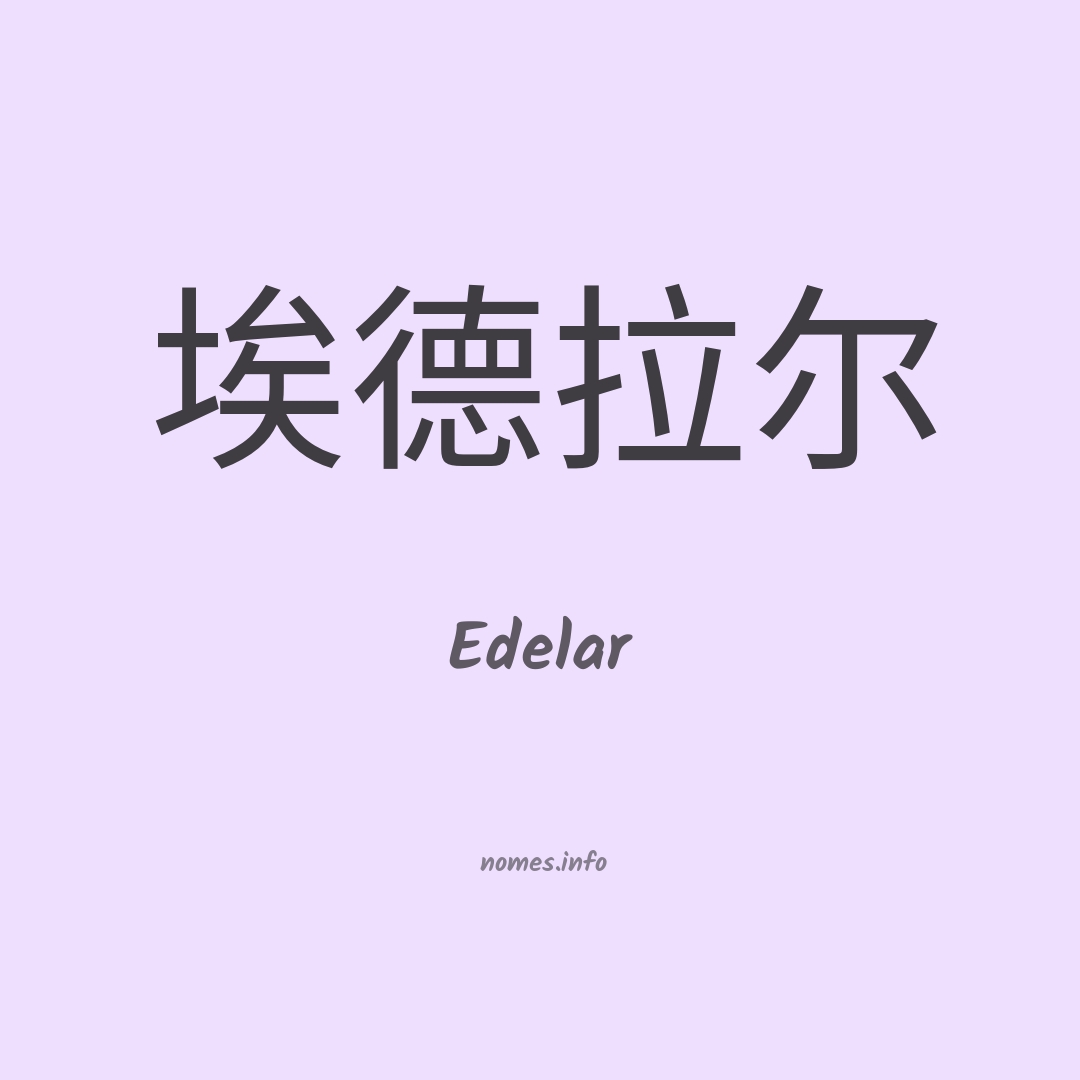 Edelar em chinês