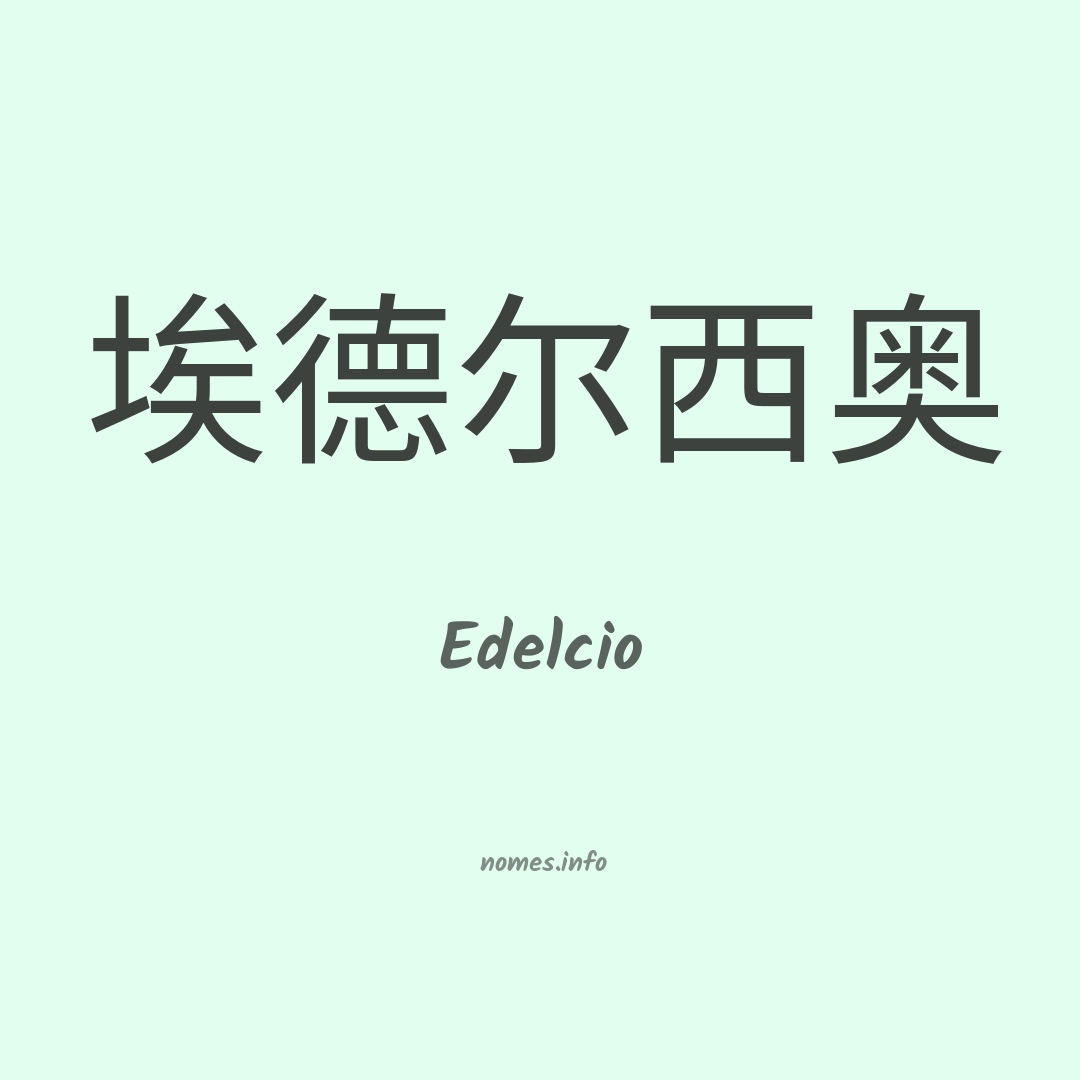 Edelcio em chinês