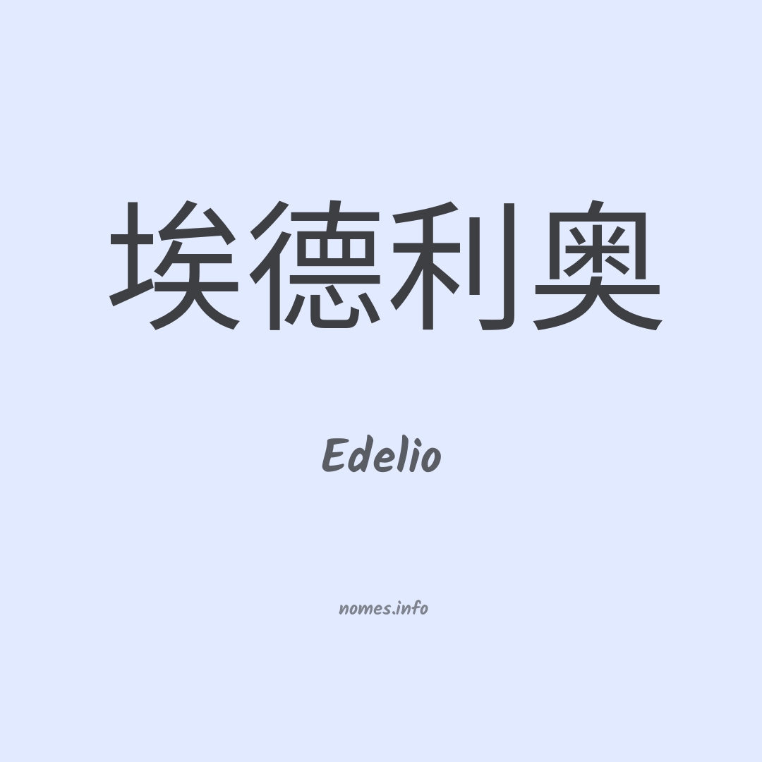 Edelio em chinês