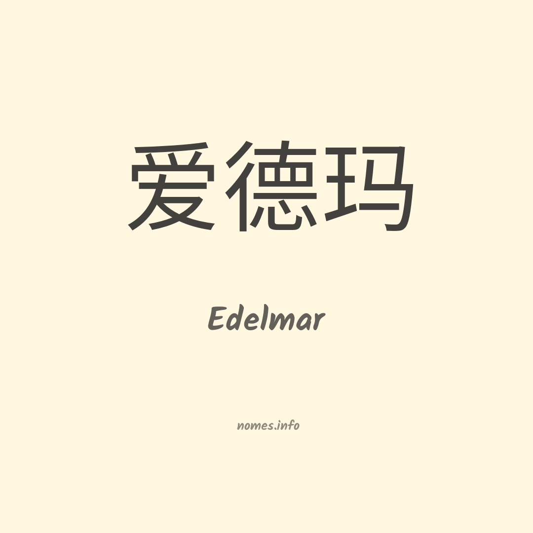 Edelmar em chinês