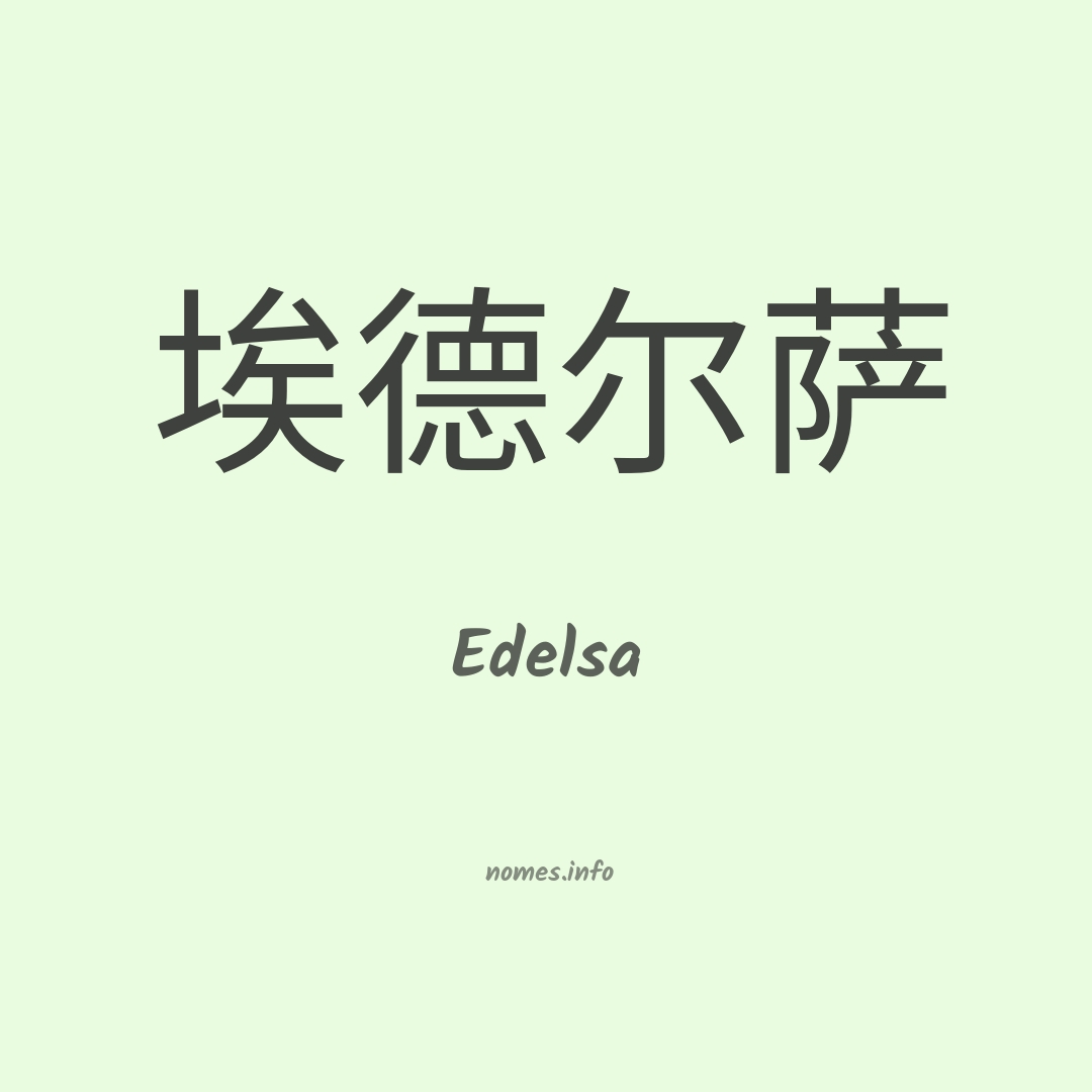 Edelsa em chinês