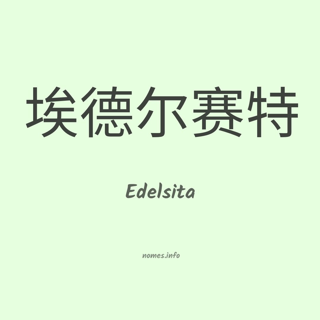 Edelsita em chinês