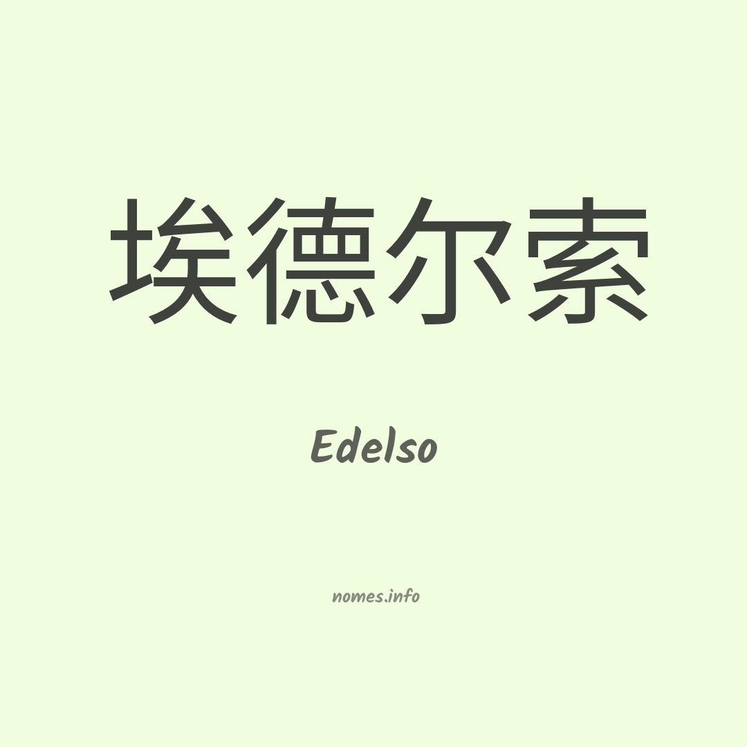 Edelso em chinês
