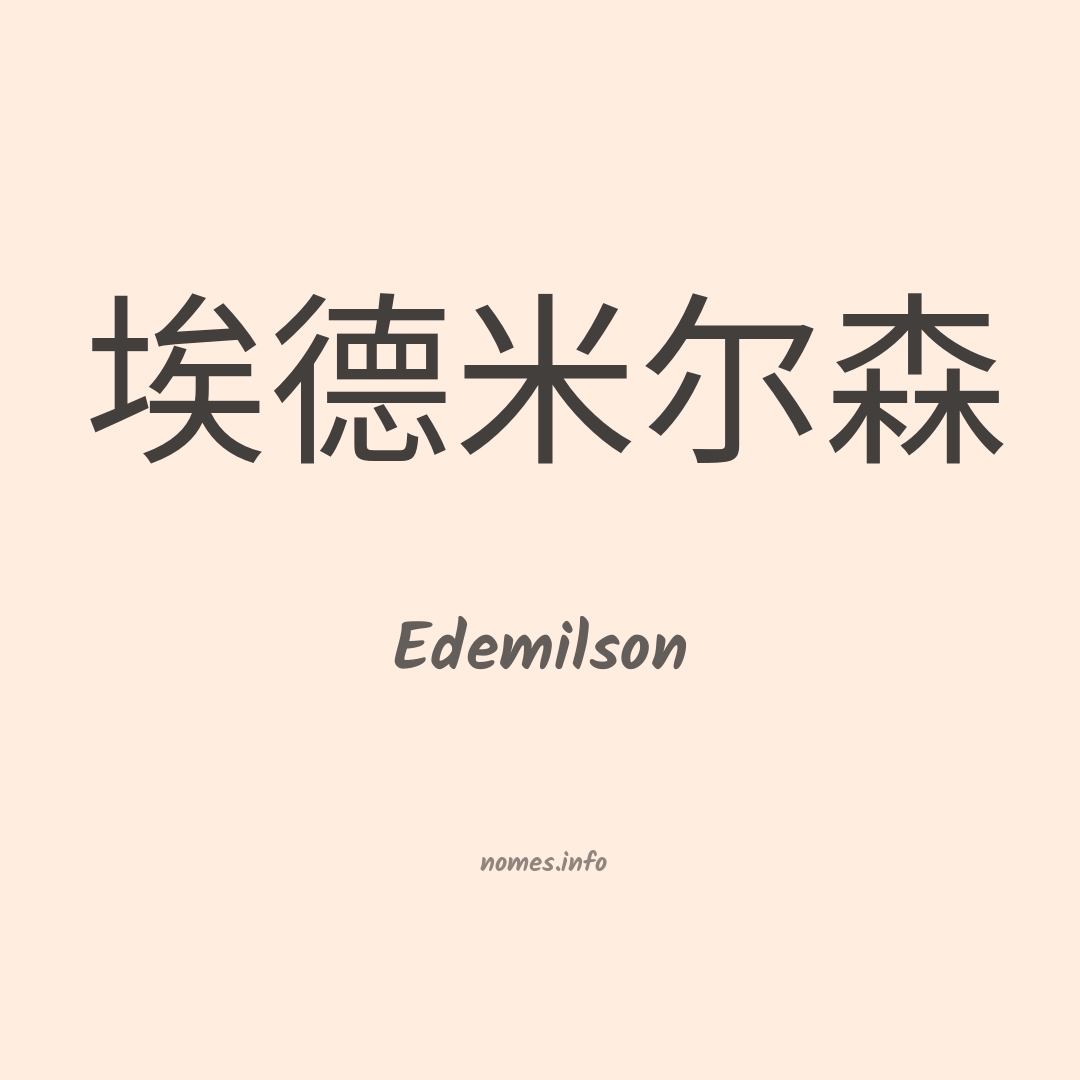 Edemilson em chinês