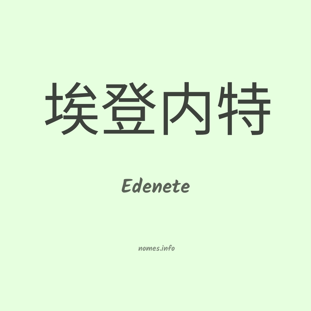 Edenete em chinês