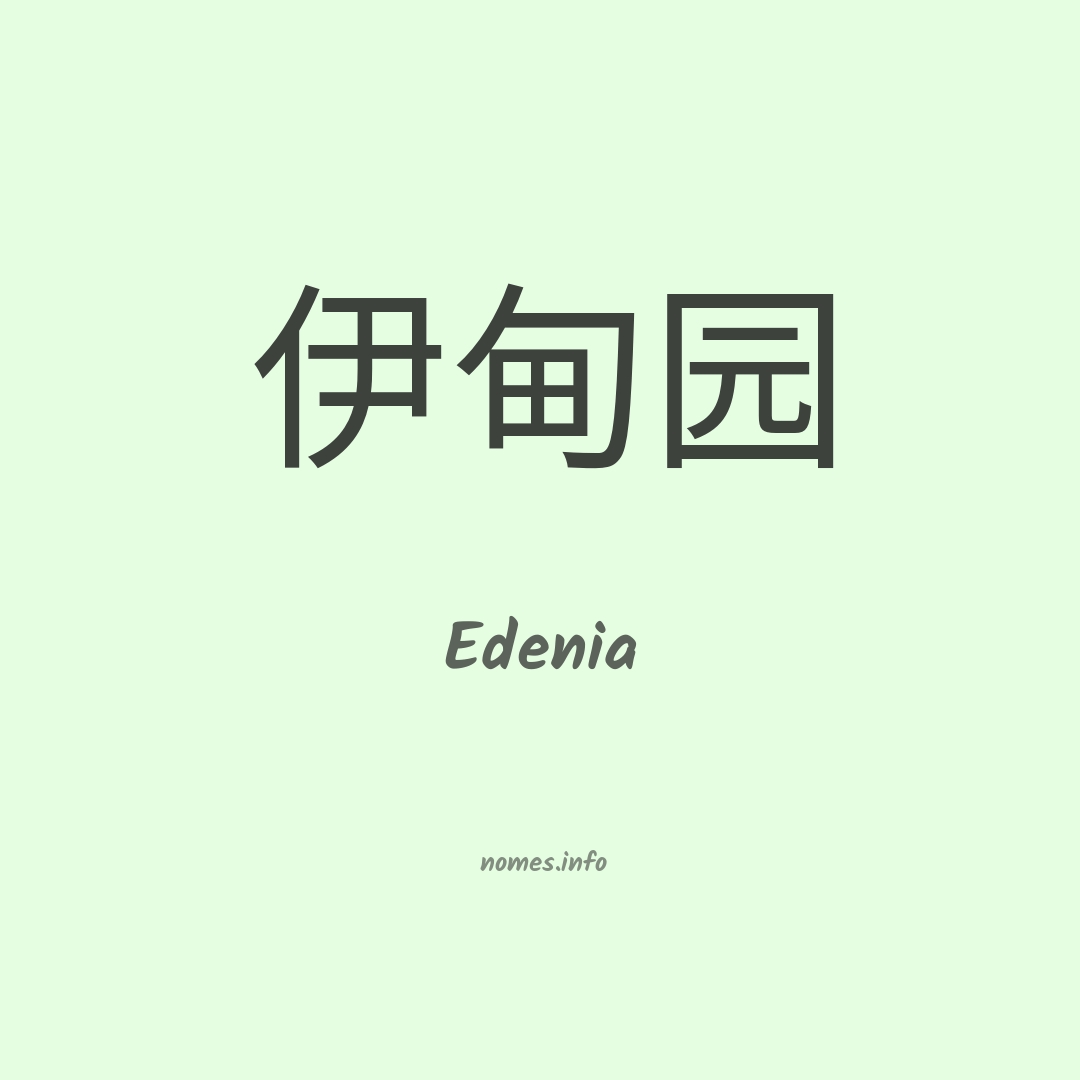 Edenia em chinês