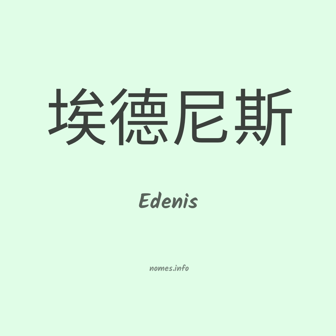 Edenis em chinês