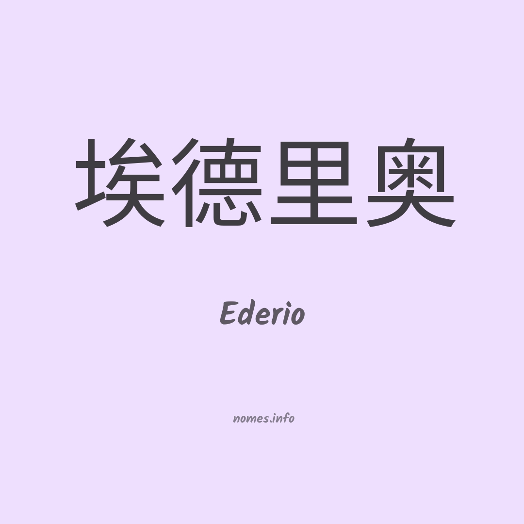 Ederio em chinês