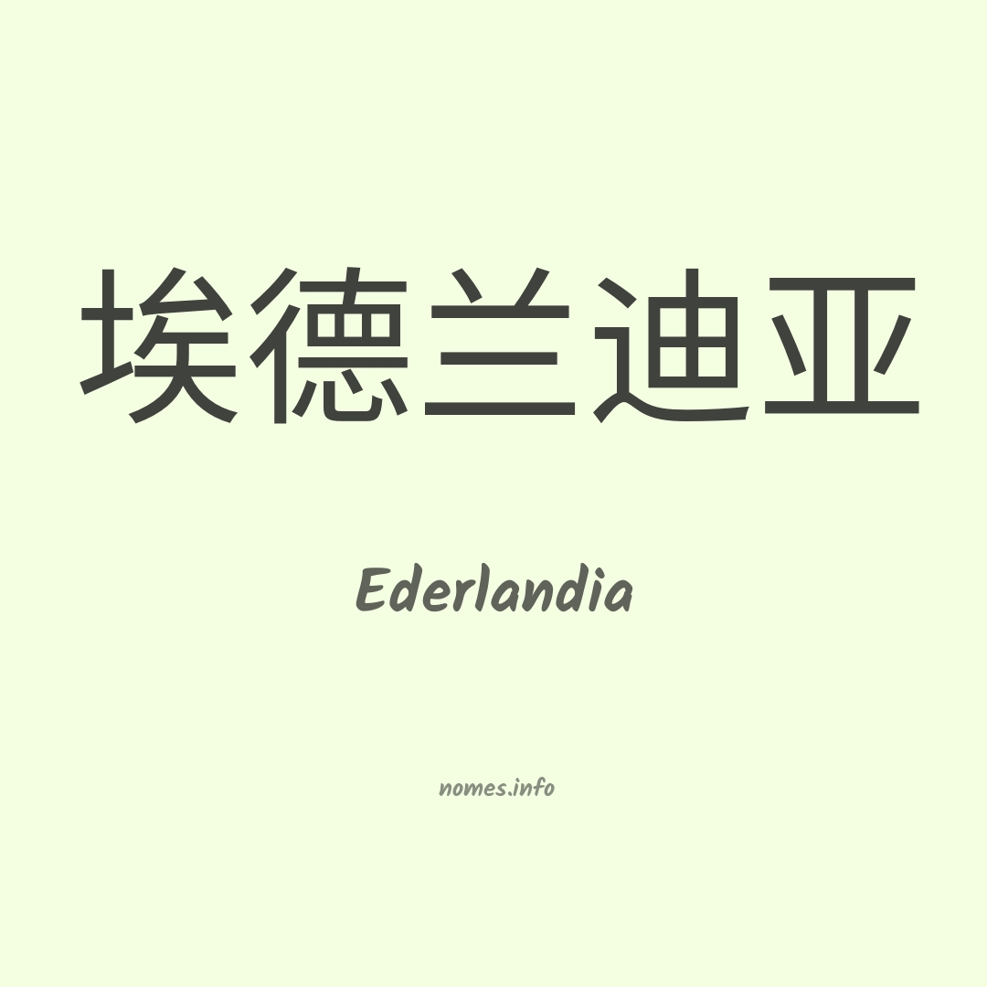 Ederlandia em chinês