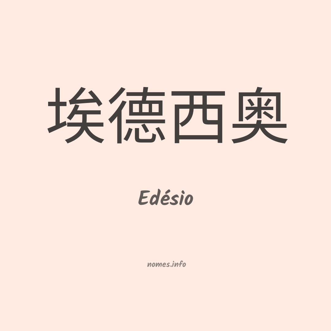 Edésio em chinês
