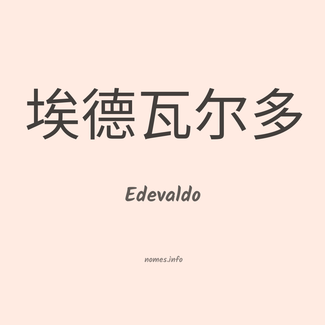 Edevaldo em chinês