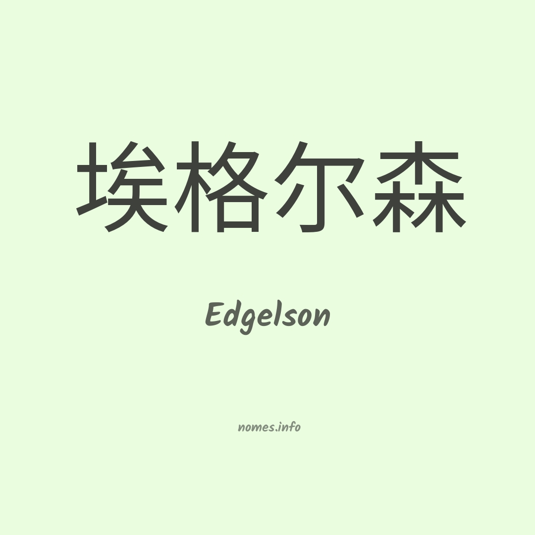 Edgelson em chinês
