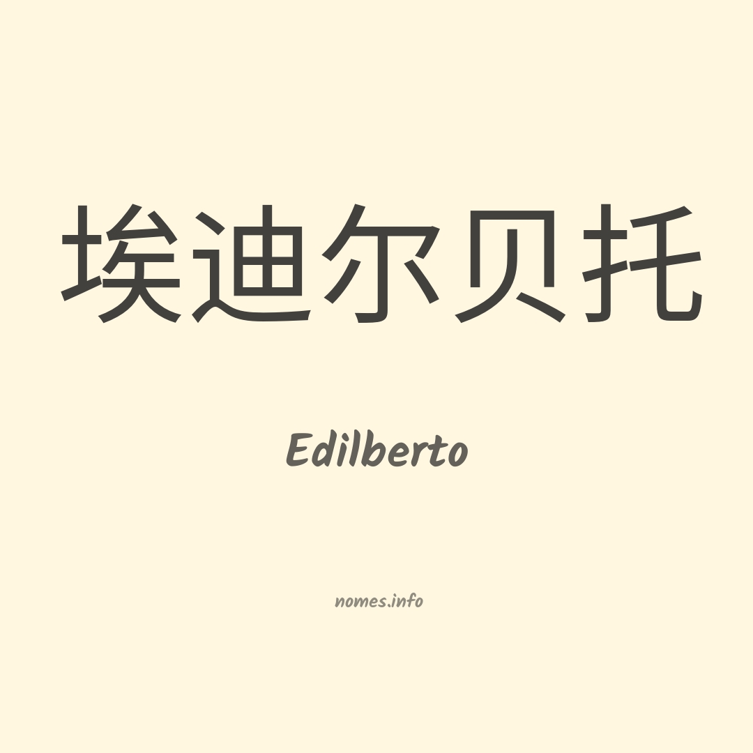 Edilberto em chinês