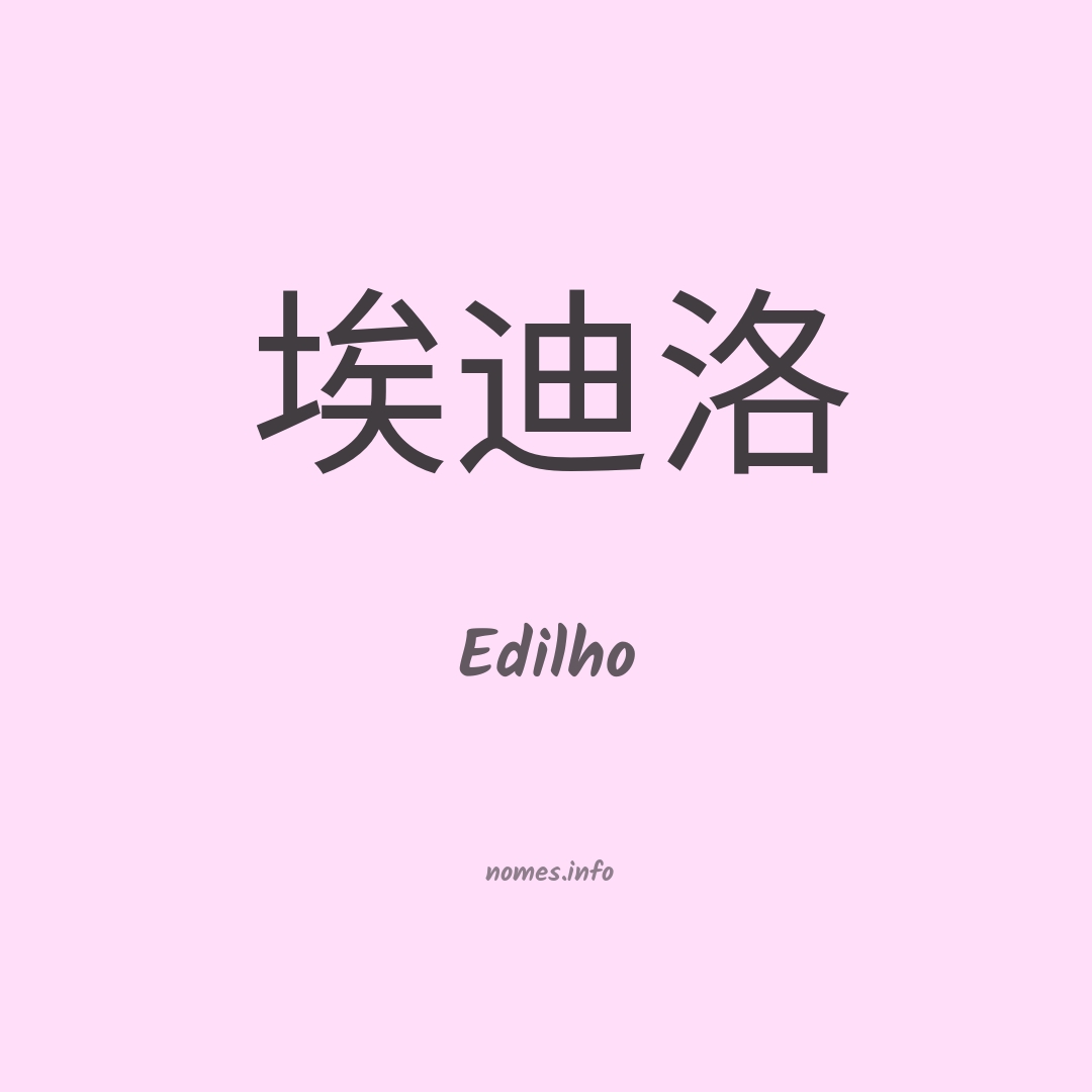 Edilho em chinês