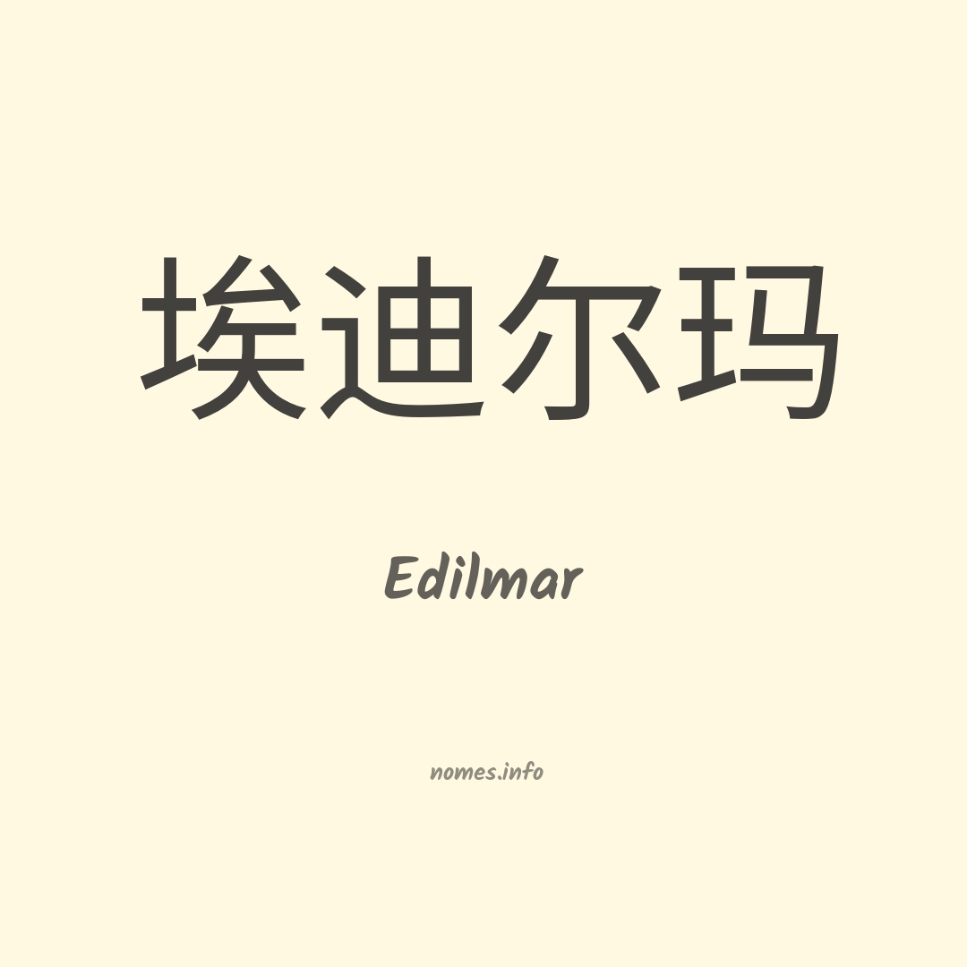 Edilmar em chinês