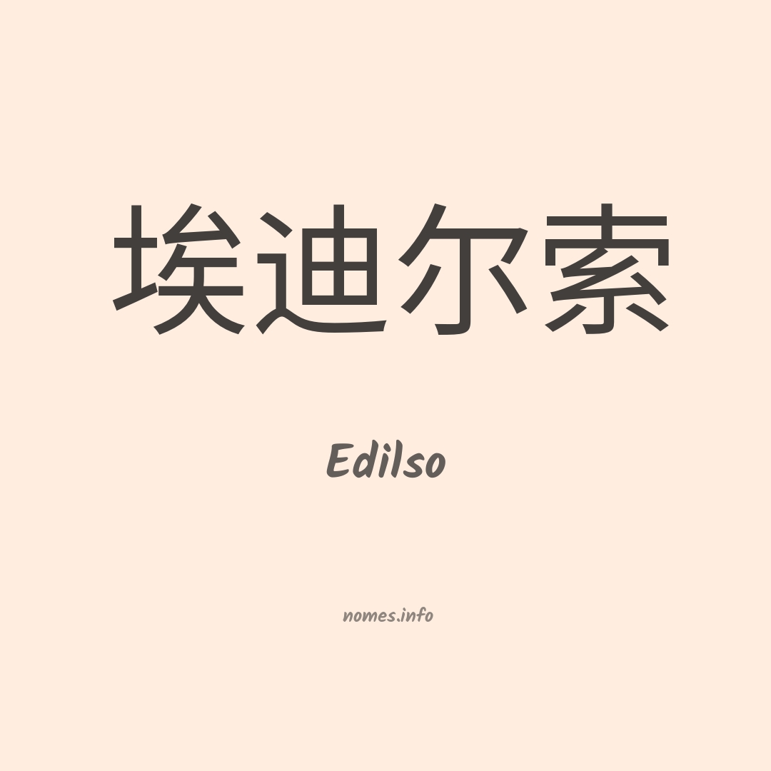 Edilso em chinês