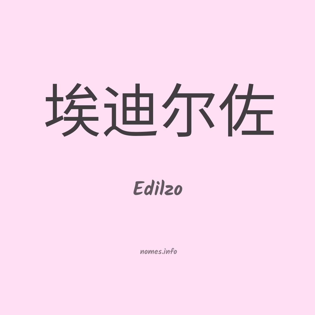 Edilzo em chinês