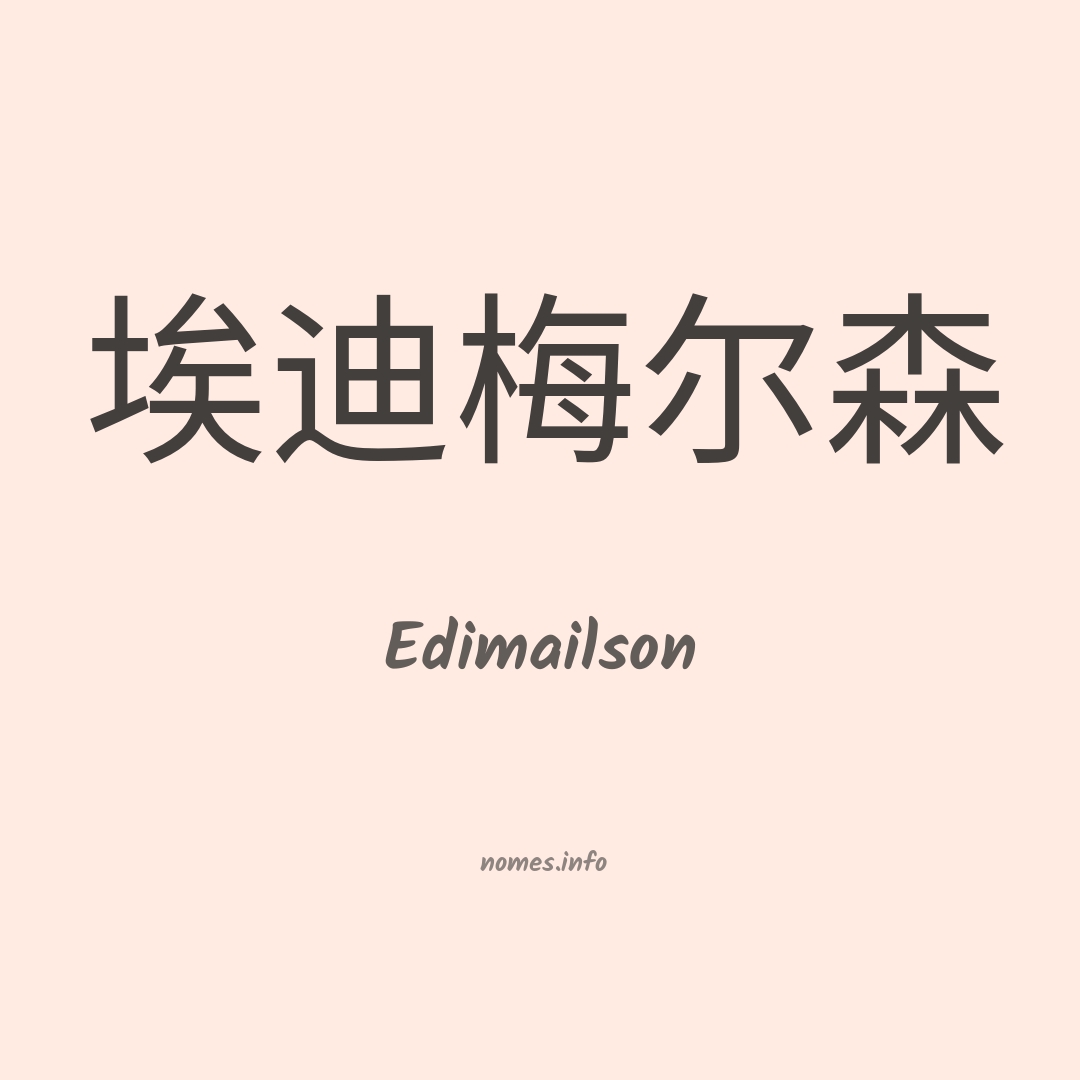 Edimailson em chinês