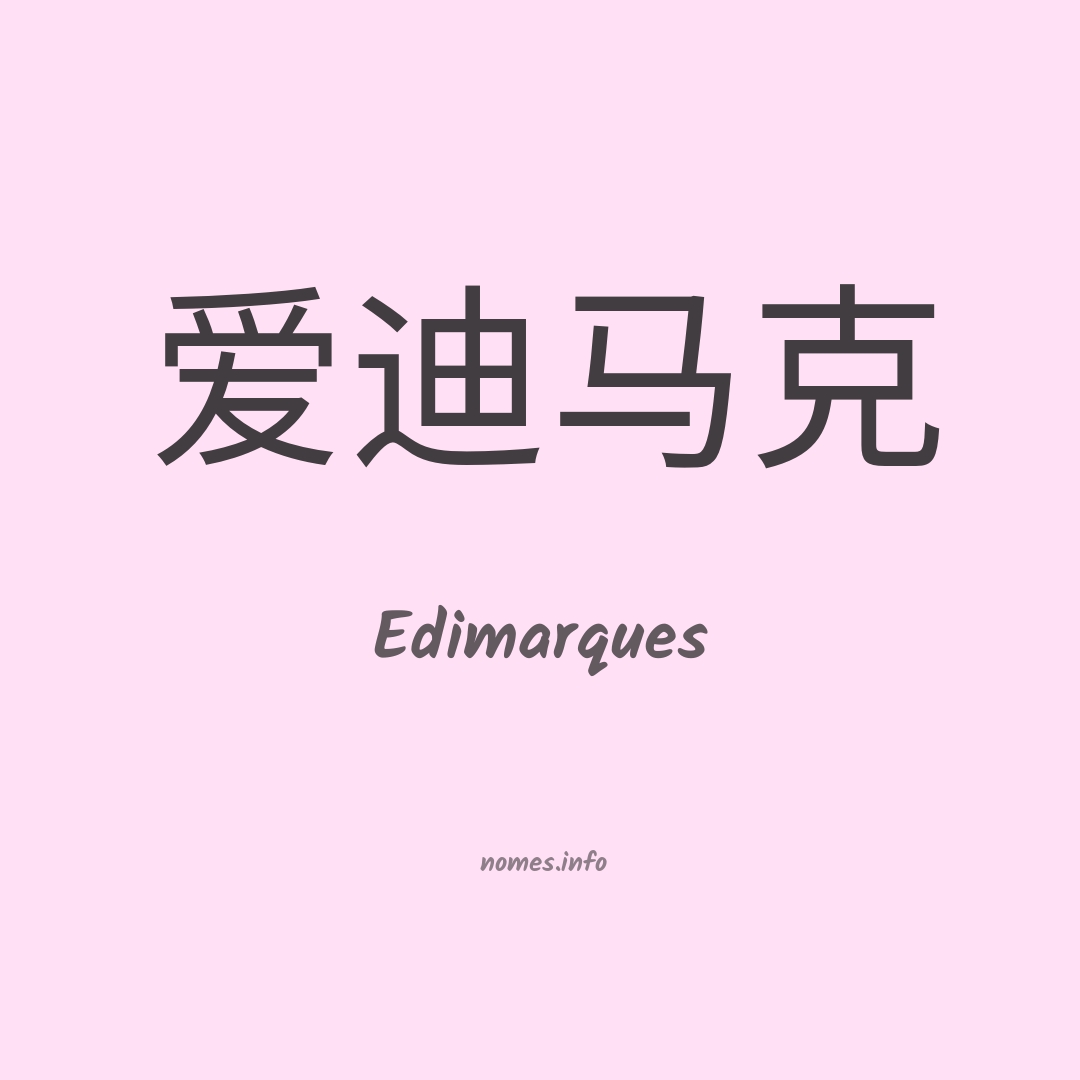 Edimarques em chinês