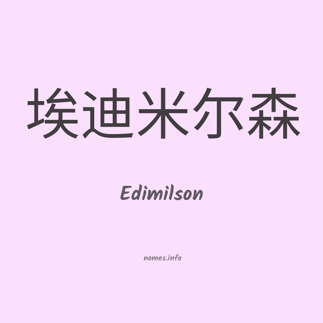Edimilson em chinês