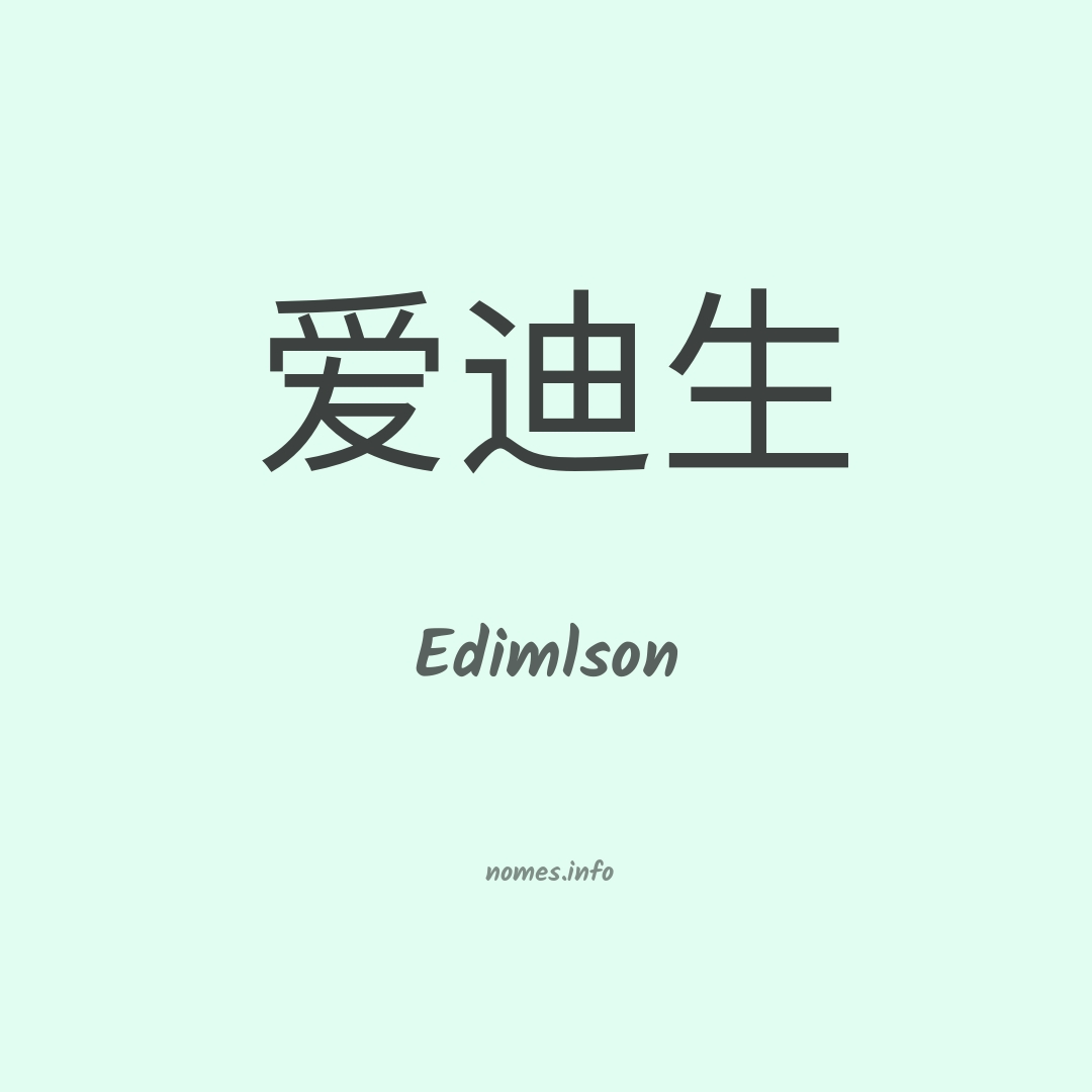 Edimlson em chinês