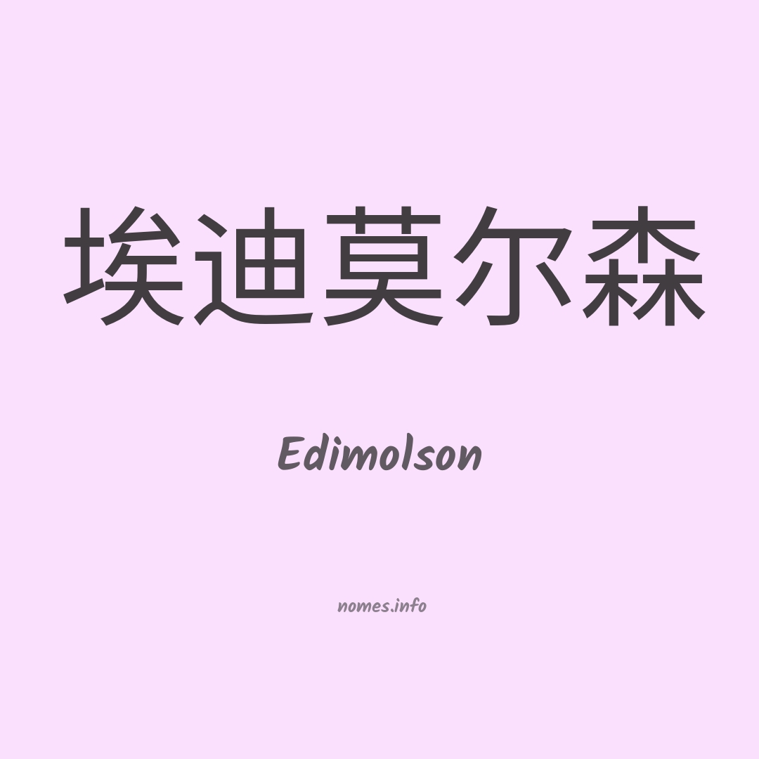 Edimolson em chinês