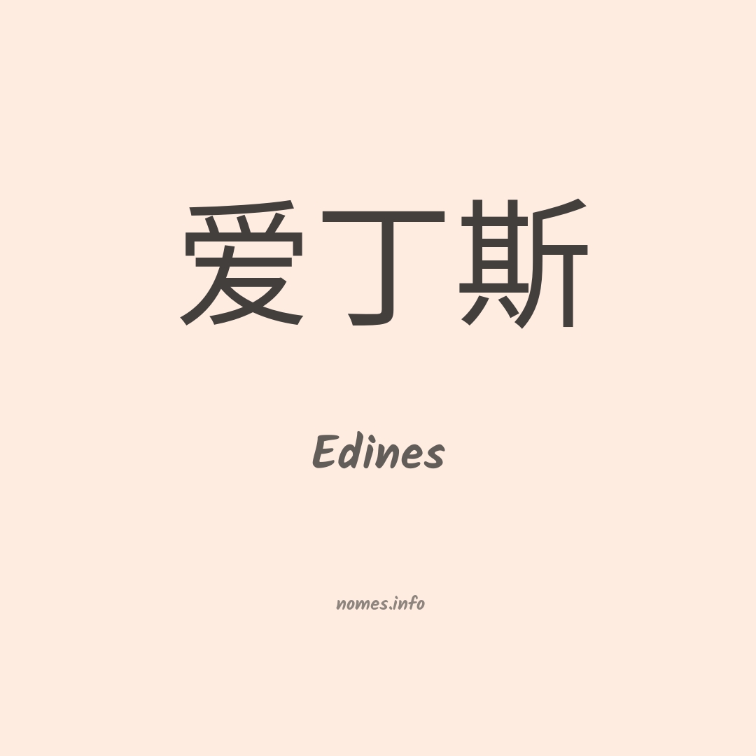 Edines em chinês
