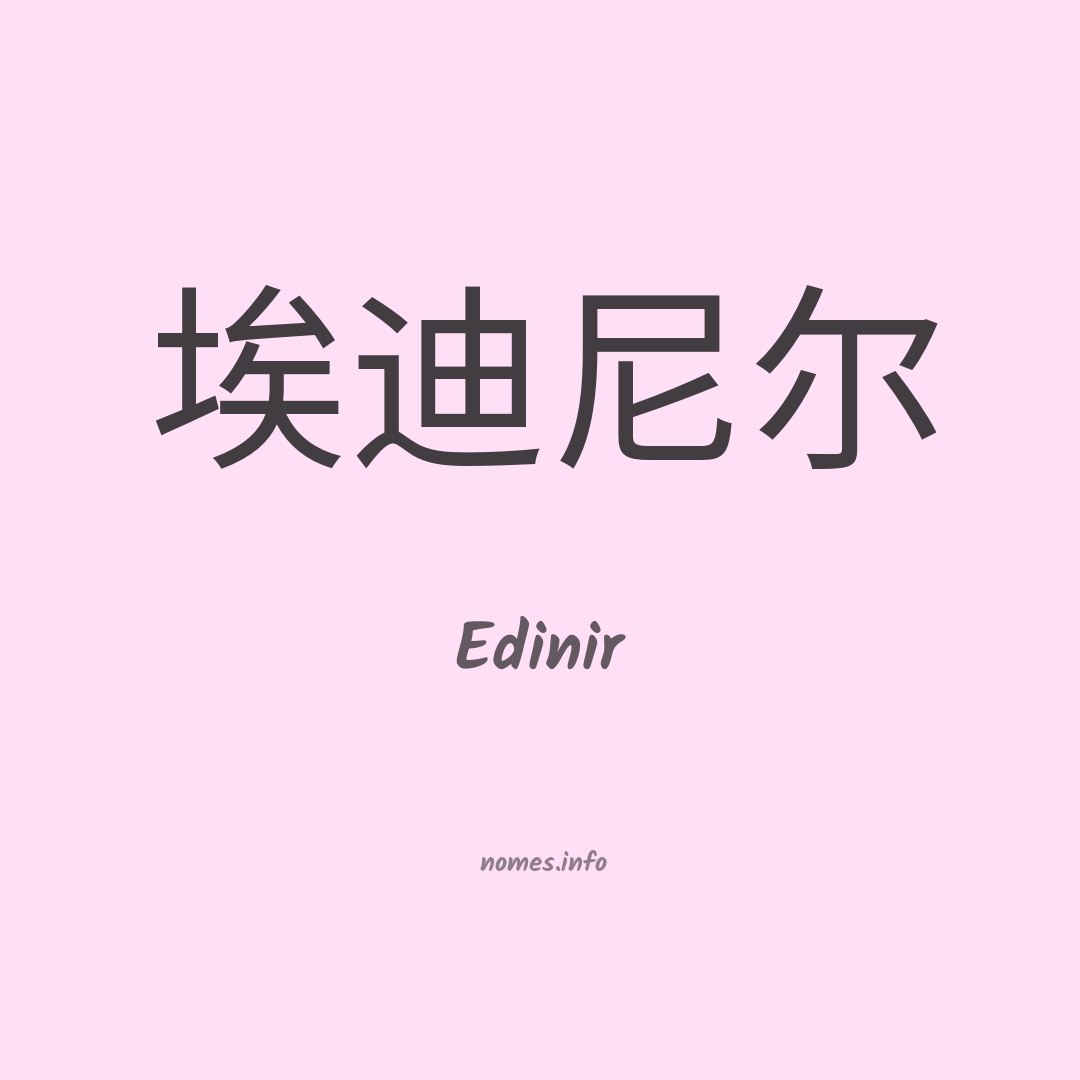 Edinir em chinês