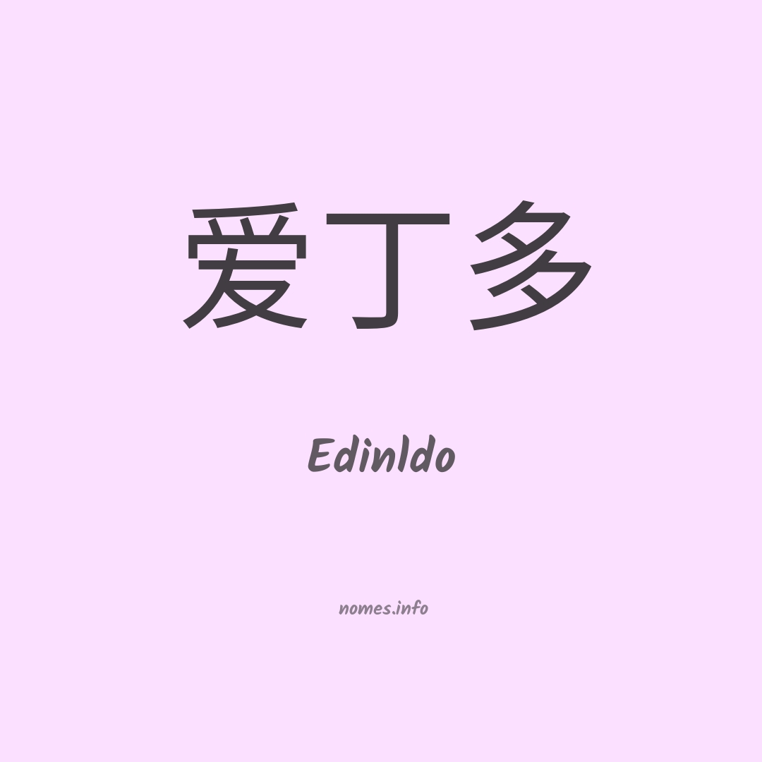 Edinldo em chinês
