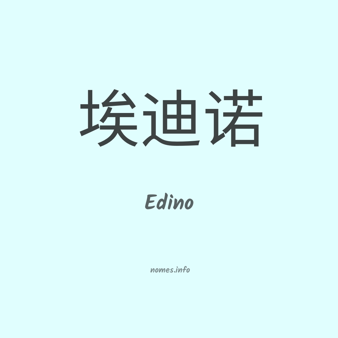 Edino em chinês