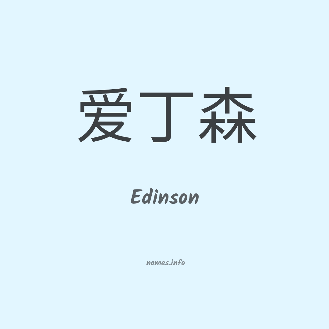 Edinson em chinês