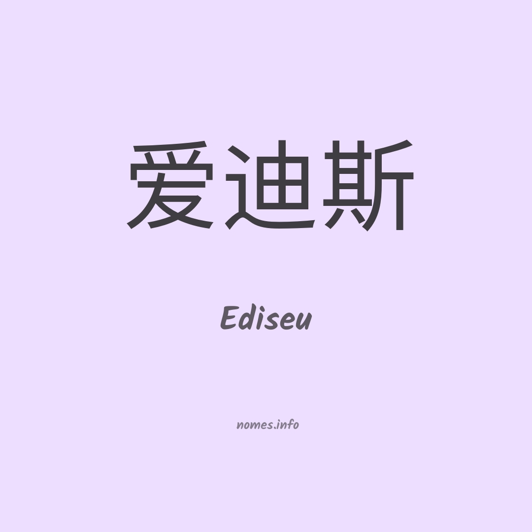 Ediseu em chinês