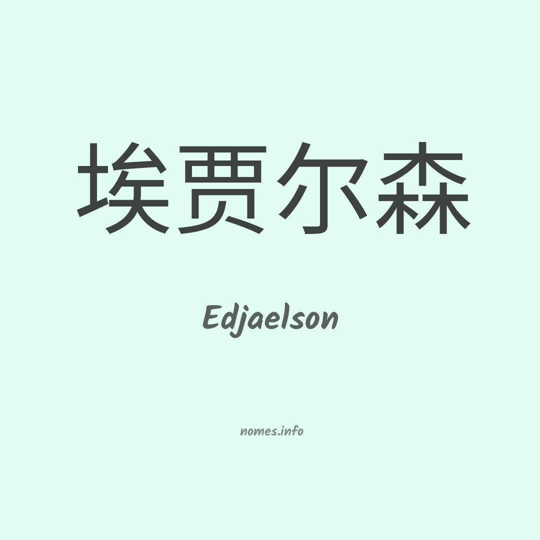 Edjaelson em chinês