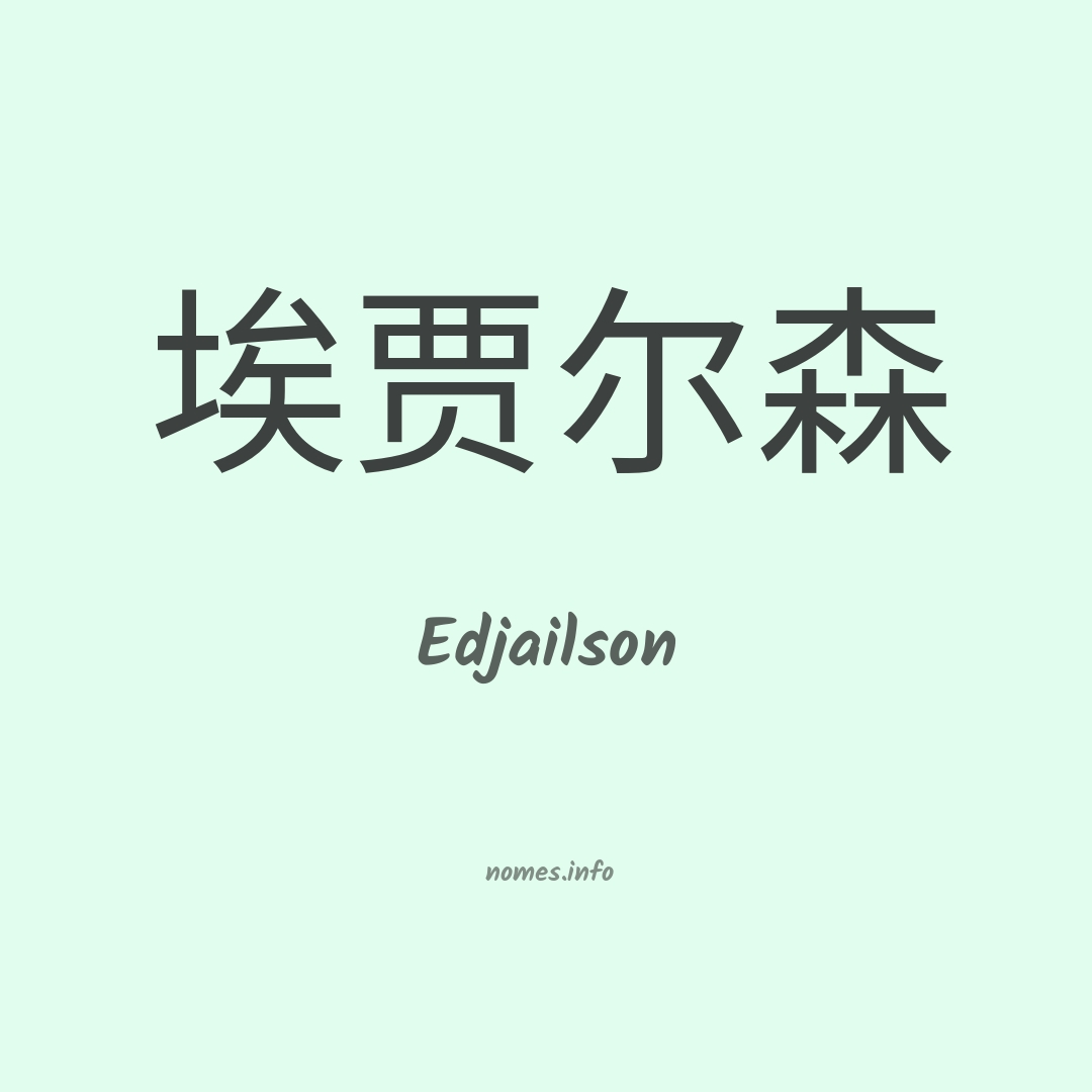 Edjailson em chinês