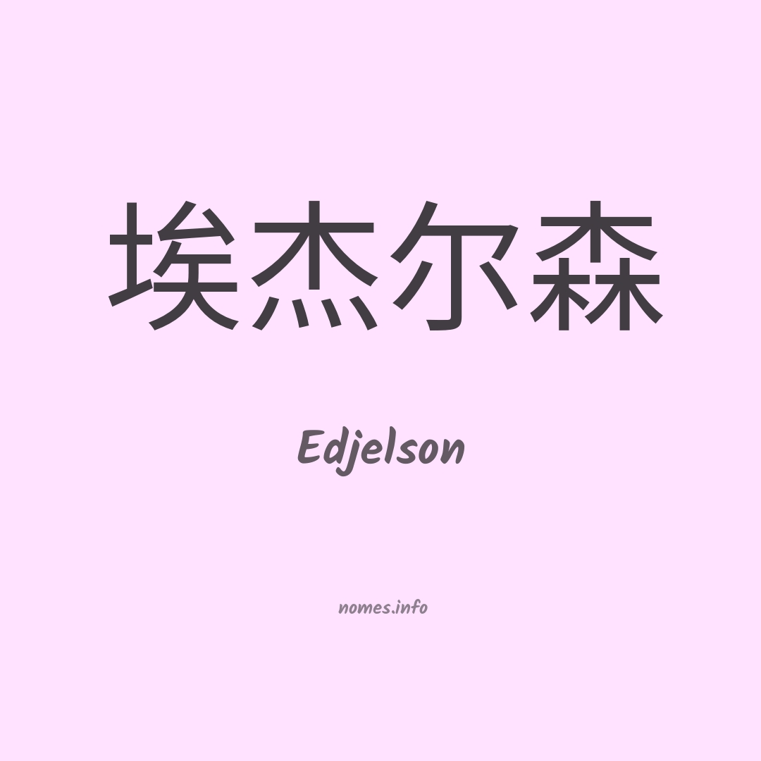 Edjelson em chinês